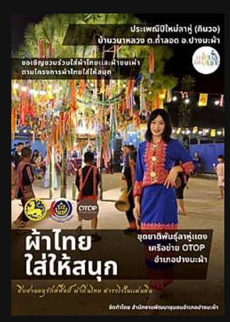 พช.ปางมะผ้า ขอประชาสัมพันธ์ เชิญชวนสวมใส่ผ้าไทยใส่ให้สนุก🧣👘✨