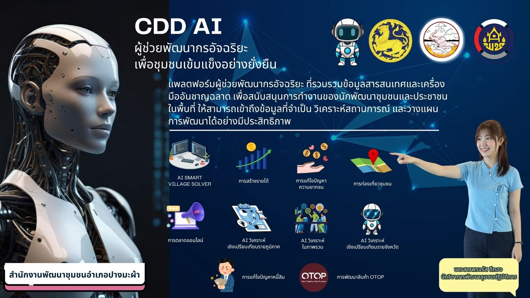 📣 สำนักงานพัฒนาชุมชนอำเภอปางมะผ้า ขอแนะนำ “CDD AI Chatbot” ผู้ช่วยอัจฉริยะสำหรับงานพัฒนาชุมชน 🚀
