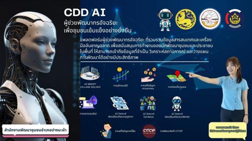 📣 สำนักงานพัฒนาชุมชนอำเภอปางมะผ้า ขอแนะนำ “CDD AI Chatbot” ผู้ช่วยอัจฉริยะสำหรับงานพัฒนาชุมชน 🚀